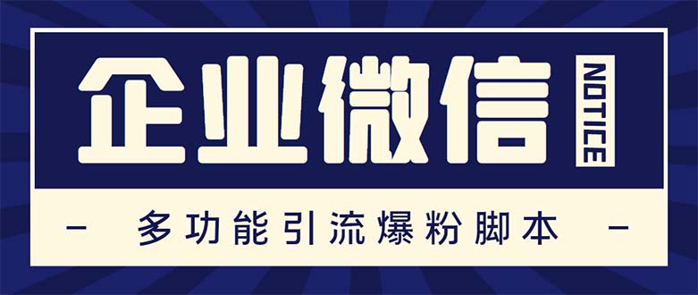 企业微信多功能营销高级版，批量操作群发，让运营更高效【软件+操作教程】-无双资源网