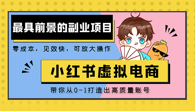 小红书蓝海大市场虚拟电商项目，手把手带你打造出日赚2000+高质量红薯账号-无双资源网