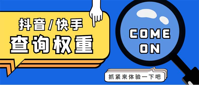 外面收费688快手查权重+抖音查权重+QQ查估值三合一工具【查询脚本+教程】-无双资源网