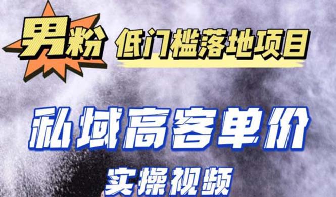 最新超耐造男粉项目实操教程，抖音快手引流到私域自动成交 单人单号日1000+-无双资源网