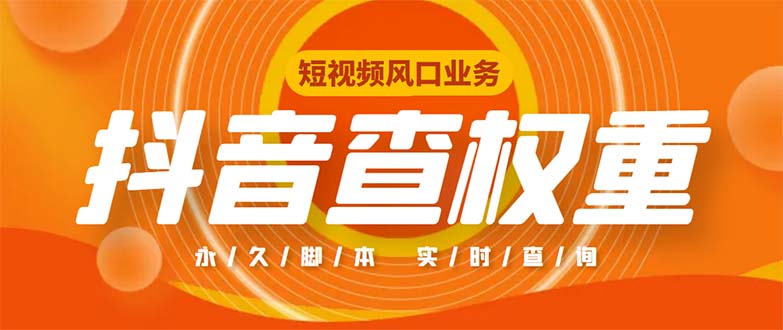 外面收费599的抖音权重查询工具，直播必备礼物收割机【脚本+教程】-无双资源网