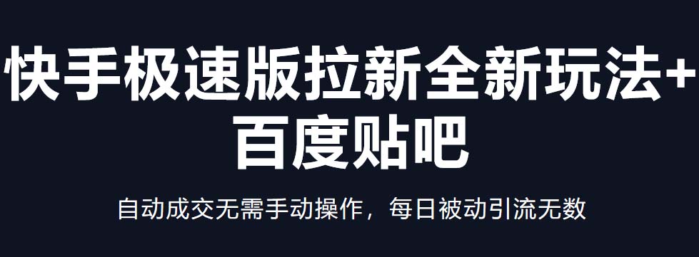 快手极速版拉新全新玩法+百度贴吧=自动成交无需手动操作，每日被动引流无数-无双资源网