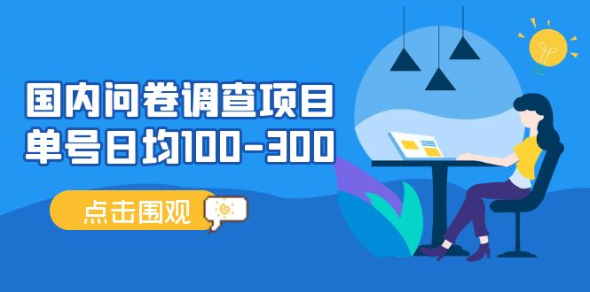 国内问卷调查项目，单号日均100-300，操作简单，时间灵活！-无双资源网