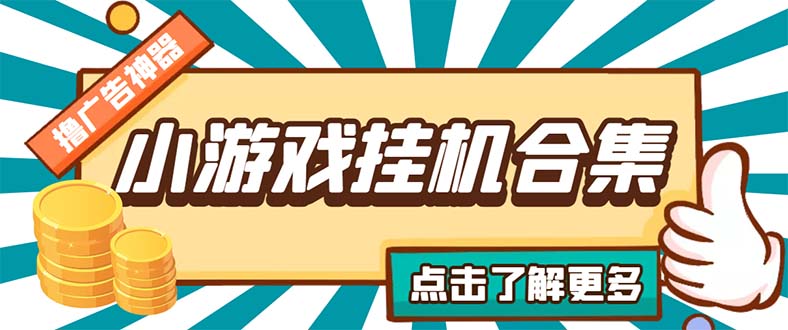 最新安卓星奥小游戏挂机集合 包含200+款游戏 自动刷广告号称单机日入15-30-无双资源网