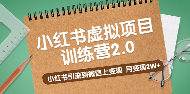 黄岛主《小红书虚拟项目训练营2.0》小红书引流到微信上变现，月变现2W+-无双资源网