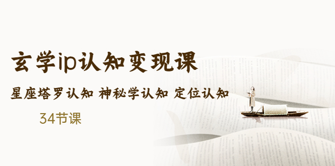 售价2890的玄学ip认知变现课 星座塔罗认知 神秘学认知 定位认知 (34节课)-无双资源网