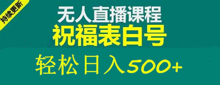 外面收费998最新抖音祝福号无人直播项目 单号日入500+【详细教程+素材】-无双资源网