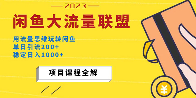 价值1980最新闲鱼大流量联盟玩法，单日引流200+，稳定日入1000+-无双资源网