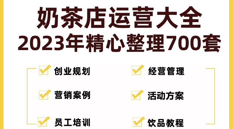 奶茶店创业开店经营管理技术培训资料开业节日促营销活动方案策划(全套资料)-无双资源网