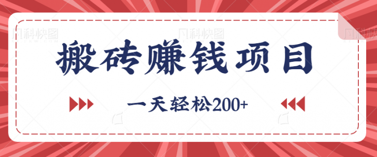 零成本零门槛新手搬砖赚钱项目，一个可以实现日收入200+的线上副业【视频教程】-无双资源网