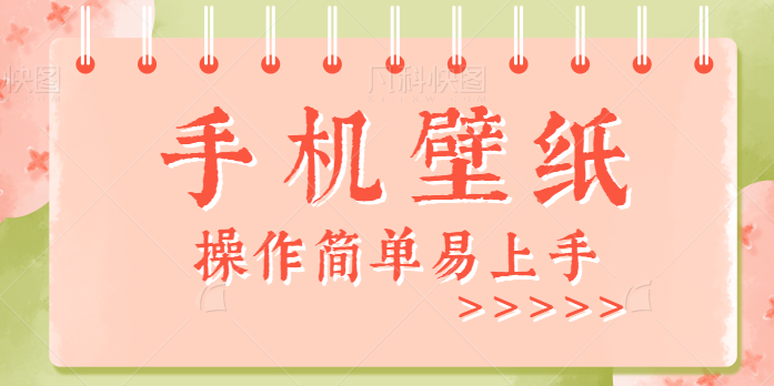 零成本零门槛手机壁纸号赚钱项目，操作简单易上手，轻松实现月入5000+【视频教程】-无双资源网