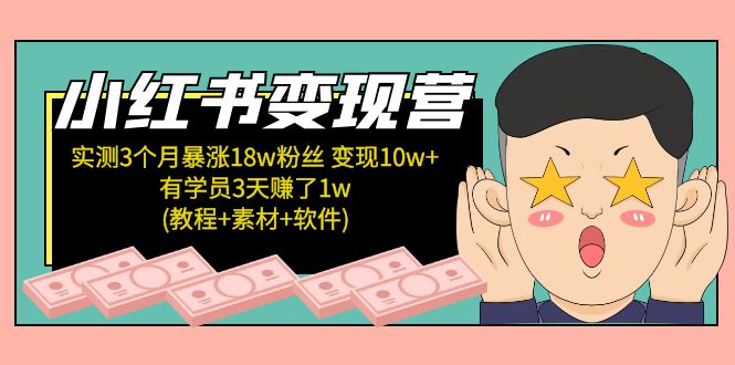 小书红商业变现营，实测3个月涨18w粉丝，变现10w+(教程+素材+软件)-无双资源网