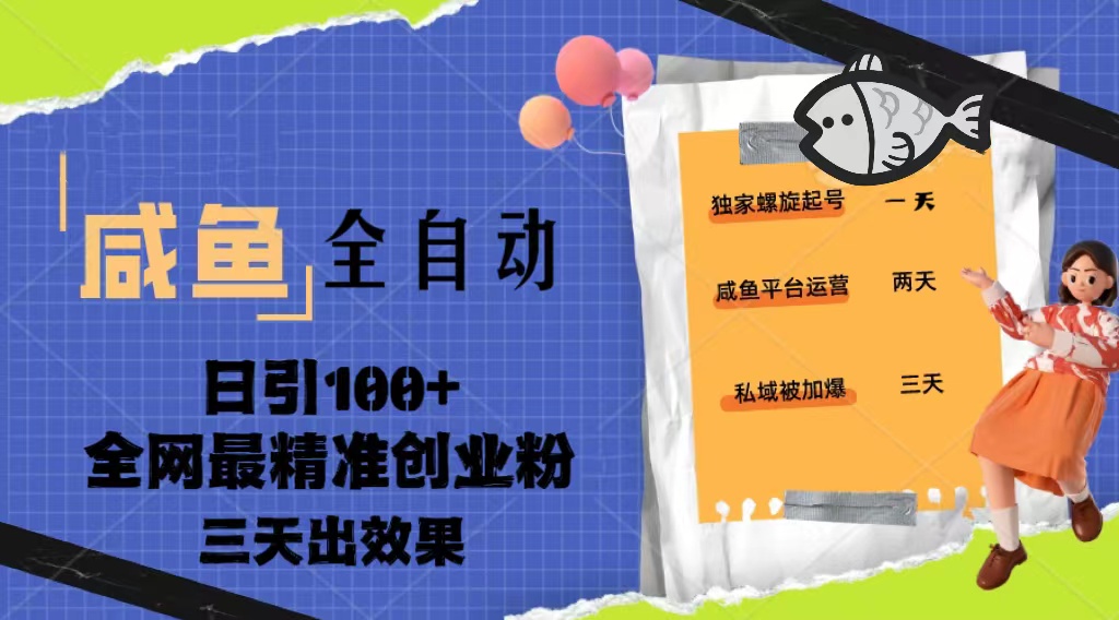 23年咸鱼全自动暴力引创业粉课程，日引100+三天出效果-无双资源网