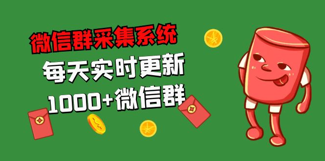 拓客引流必备-微信群采集系统，每天实时更新1000+微信群-无双资源网