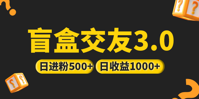 亲测日收益破千 抖音引流丨简单暴力上手简单丨盲盒交友项目-无双资源网