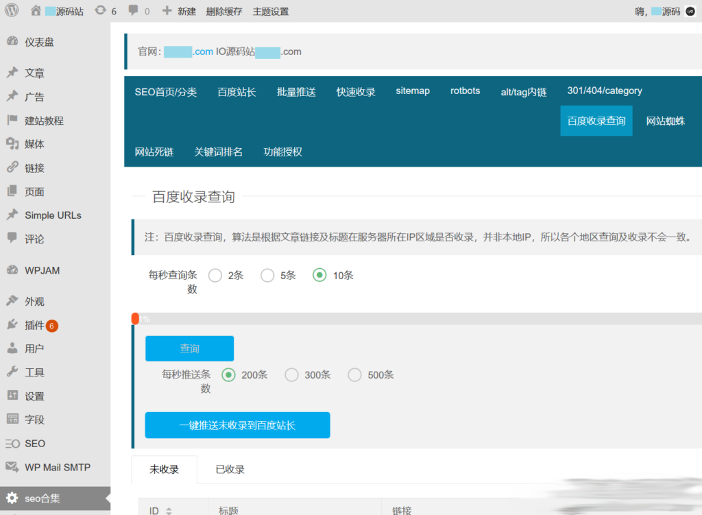 WordPress百度站长SEO工具合集插件源码-无双资源网