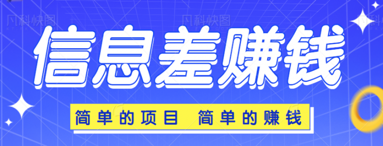 利用信息差赚钱的思路，做简单的项目赚简单的钱，新手必看的赚钱思路-无双资源网