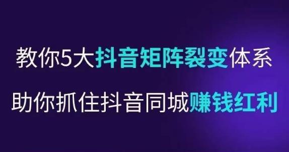 抖营音‬销操盘手，教你5大音抖‬矩阵裂体变‬系，助你抓住抖音同城赚钱红利，让店门‬不再客缺‬流-无双资源网