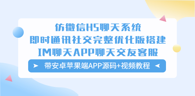 仿微信H5聊天系统即时通讯社交完整优化版，带安卓苹果端APP源码+视频教程-无双资源网