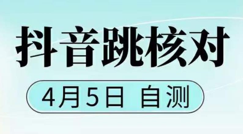 抖音0405最新注册跳核对，已测试，有概率，有需要的自测，随时失效-无双资源网