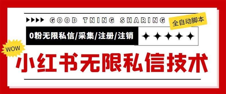 外面收费9800小红书0粉无限私信引流技术 全自动引流解放双手【视频+脚本】-无双资源网