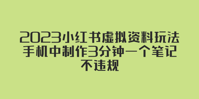 2023小红书虚拟资料玩法，手机中制作3分钟一个笔记不违规-无双资源网