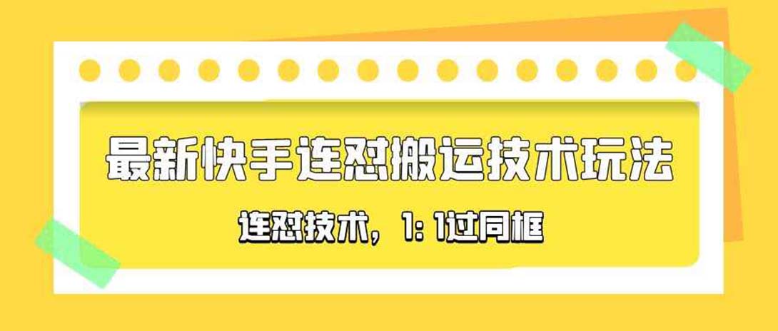 对外收费990的最新快手连怼搬运技术玩法，1:1过同框技术（4月10更新）-无双资源网