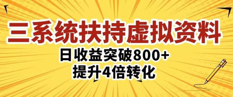 三大系统扶持的虚拟资料项目，单日突破800+收益提升4倍转化-无双资源网