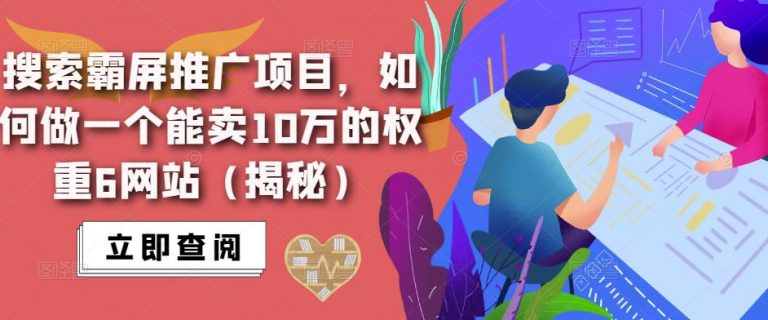 搜索霸屏推广项目，如何做一个能卖10万的权重6网站（揭秘）-无双资源网