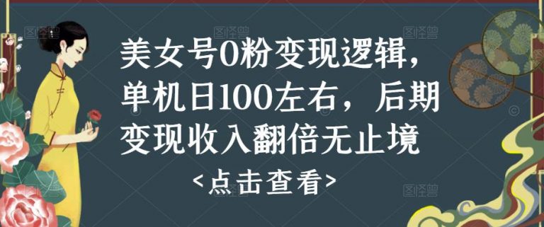 美女号0粉变现逻辑，单机日100左右，后期变现收入翻倍无止境（揭秘）-无双资源网