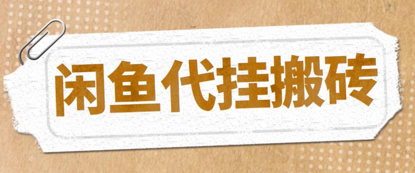 最新闲鱼代挂商品引流量店群矩阵变现项目，可批量操作长期稳定-无双资源网