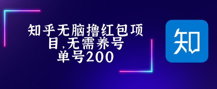 最新知乎撸红包项长久稳定项目，稳定轻松撸低保【详细玩法教程】-无双资源网