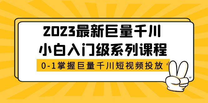 2023最新巨量千川小白入门级系列课程，从0-1掌握巨量千川短视频投放-无双资源网