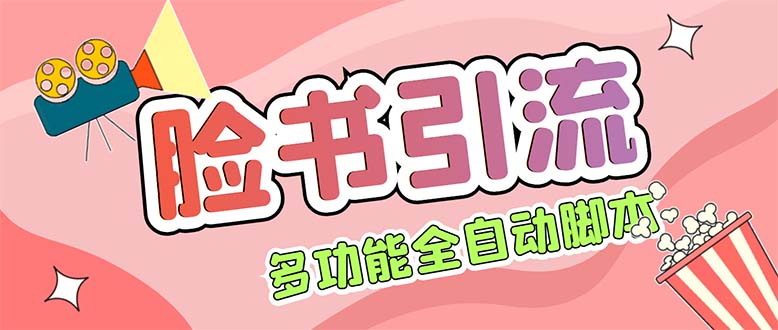 【引流必备】国外Facebook平台多功能引流 解封双手自动引流【脚本+教程】-无双资源网