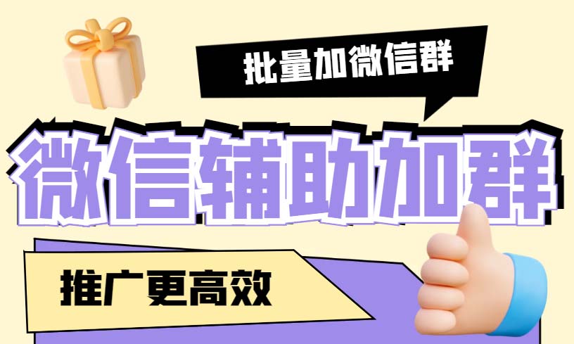 引流必备-微信辅助加群软件 配合战斧微信群二维码获取器使用【脚本+教程】-无双资源网