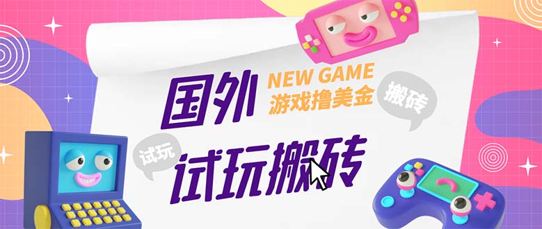 外面收费688国外GamesRepay游戏试玩搬砖项目，月入八九千【详细玩法教程】-无双资源网