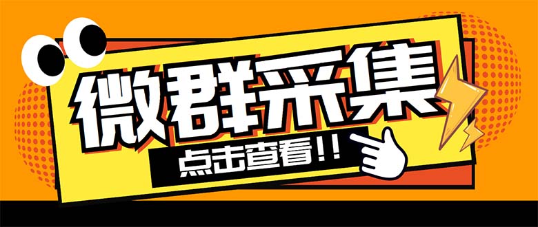 外面卖1988战斧微信群二维码获取器-每天采集新群-多接口获取【脚本+教程】-无双资源网