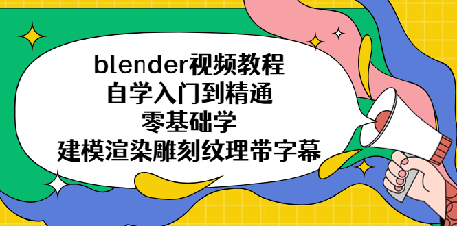 blender视频教程自学入门到精通零基础学建模渲染雕刻纹理带字幕-无双资源网