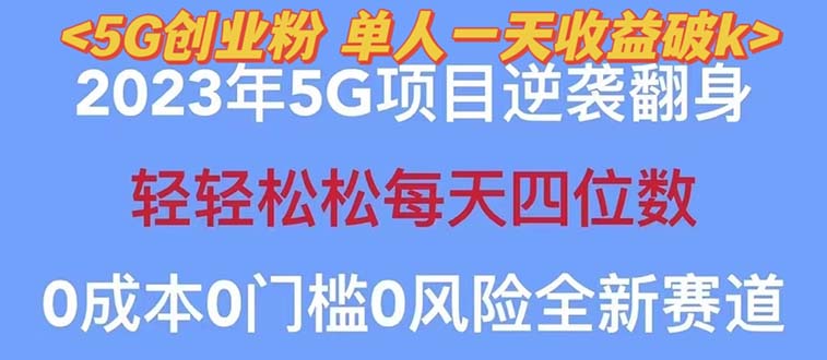 2023自动裂变5g创业粉项目，单天引流100+秒返号卡渠道+引流方法+变现话术-无双资源网