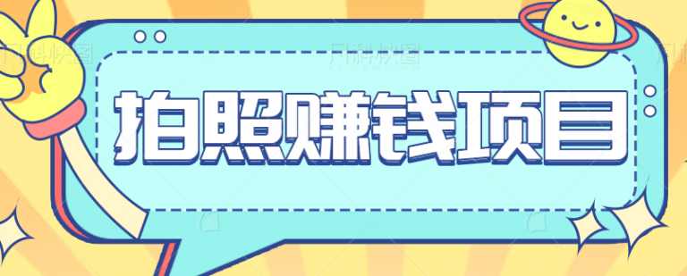 拍照赚钱项目，人人可以做25块钱一组，赶紧抓住风口-无双资源网