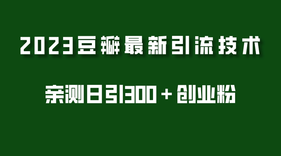 2023豆瓣引流最新玩法，实测日引流创业粉300＋（7节视频课）-无双资源网