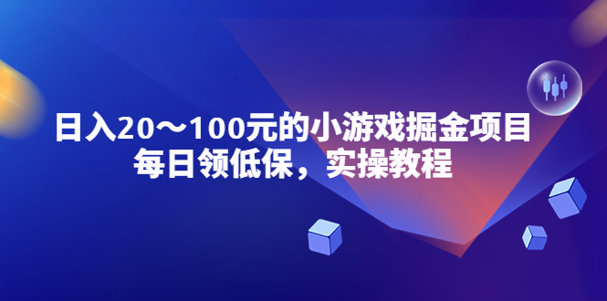 小游戏掘金项目，每日领低保，日入20-100元稳定收入，实操教程！-无双资源网