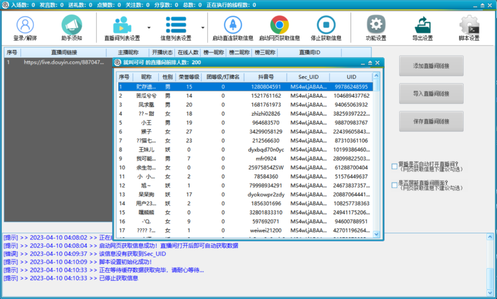 图片[1]-抖音直播间获客引流助手，一键采集直播间用户排行榜【软件+教程】-无双资源网