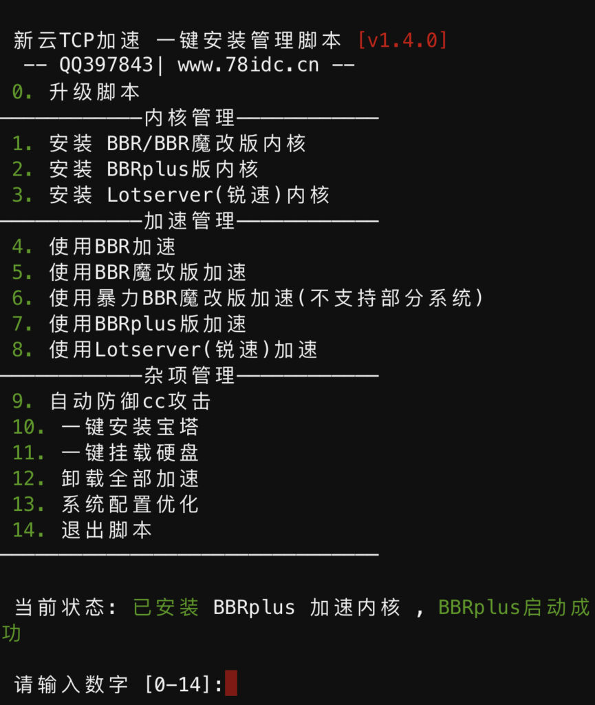 BBR原版/魔改/plus/锐速/七合一脚本linux加速脚本/硬盘挂载/cc防御/宝塔-无双资源网