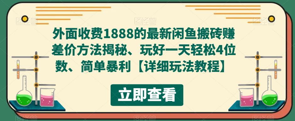 外面收费1888的最新闲鱼搬砖赚差价方法揭秘、玩好一天轻松4位数、简单暴利-无双资源网