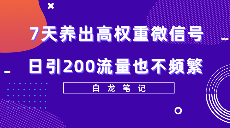 7天养出高权重微信号，日引200流量也不频繁，方法价值3680元-无双资源网