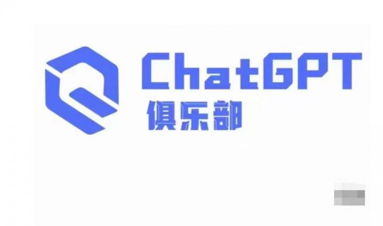 ChatGPT俱乐部·商业创作和应用训练营，教你用ChatGPT抓住未来风口-无双资源网