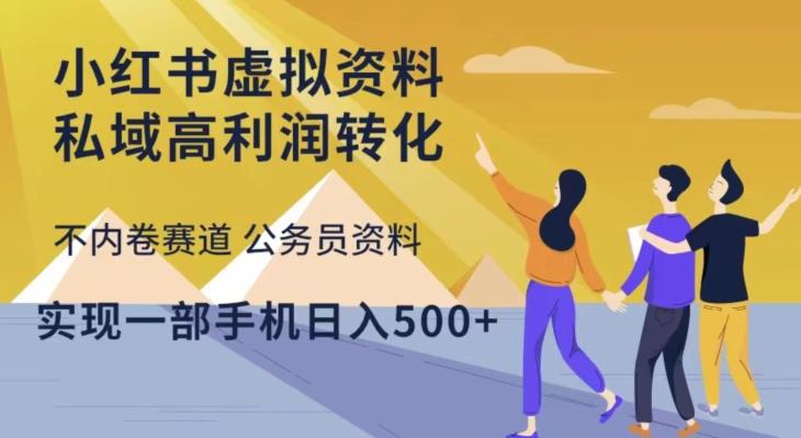 小红书虚拟资料私域高利润转化，不内卷赛道公务员资料，实现一部手机日入500+-无双资源网