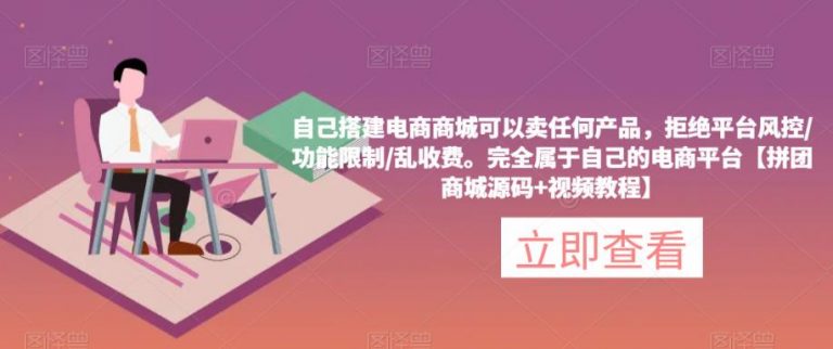 自己搭建电商商城可以卖任何产品，完全属于自己的电商平台【拼团商城源码+视频教程】-无双资源网