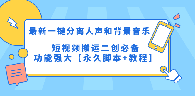 最新一键分离人声和背景音乐 短视频搬运二创 功能强大【永久脚本+教程】-无双资源网